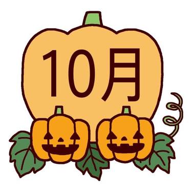 10月